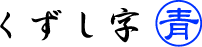 くずし字青